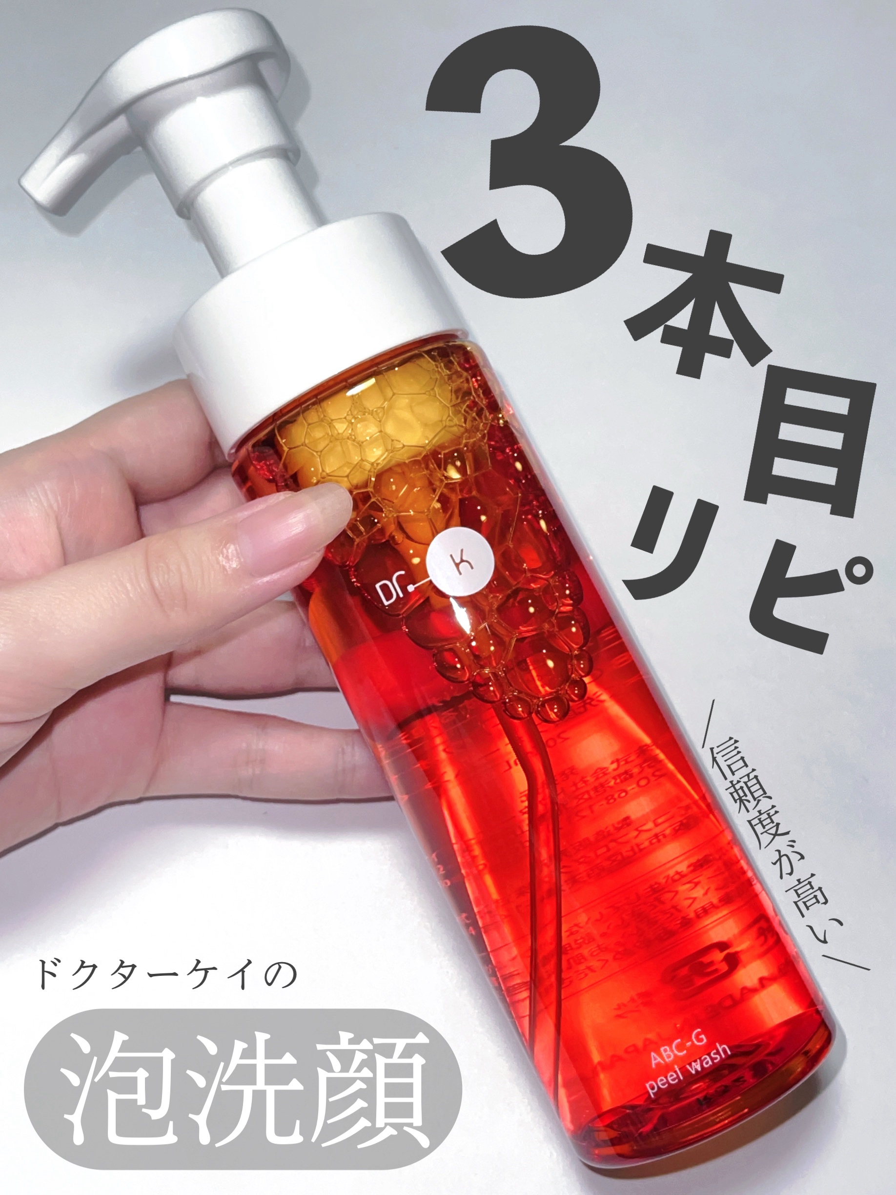 ABC-Gピールウォッシュ/ドクターケイ/泡洗顔を使ったクチコミ（1枚目）