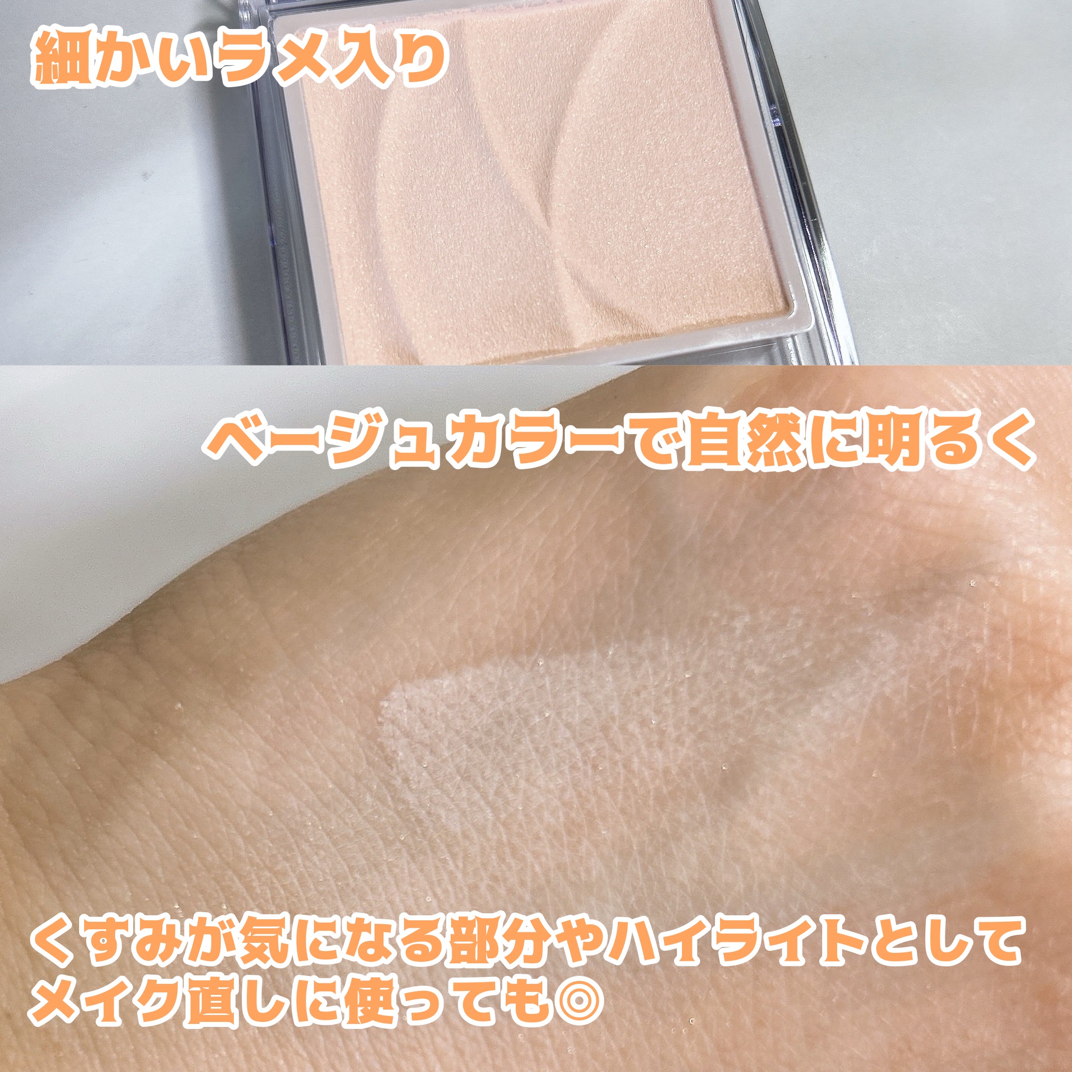 トーンフィルターハイライト/CEZANNE/パウダーハイライトを使ったクチコミ（2枚目）