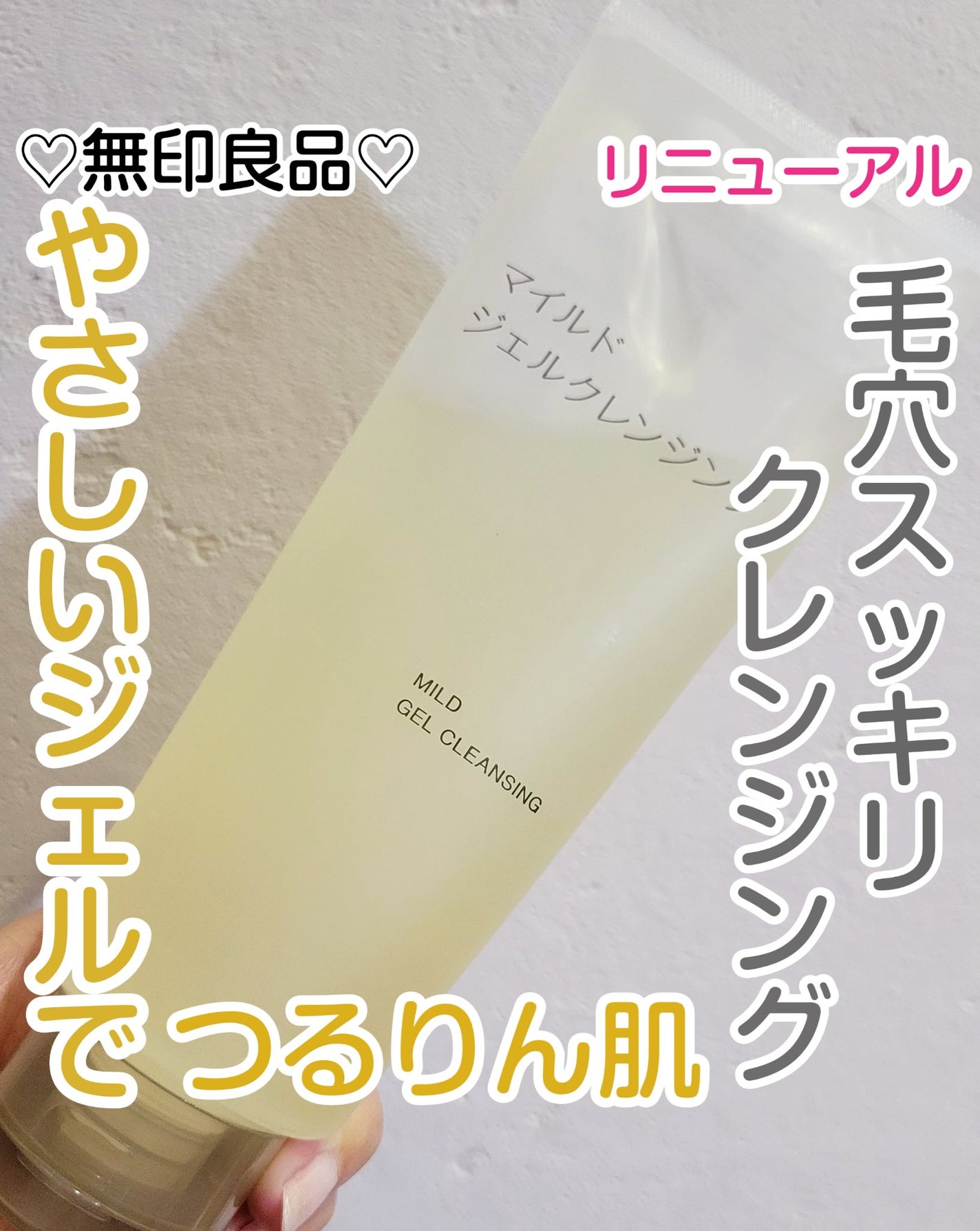 マイルドジェルクレンジング/無印良品/クレンジングジェルを使ったクチコミ(1枚目)