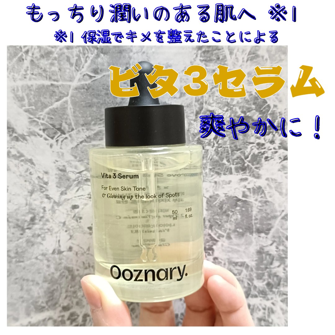 ビタ3セラム/オーズナリー/美容液を使ったクチコミ（1枚目）
