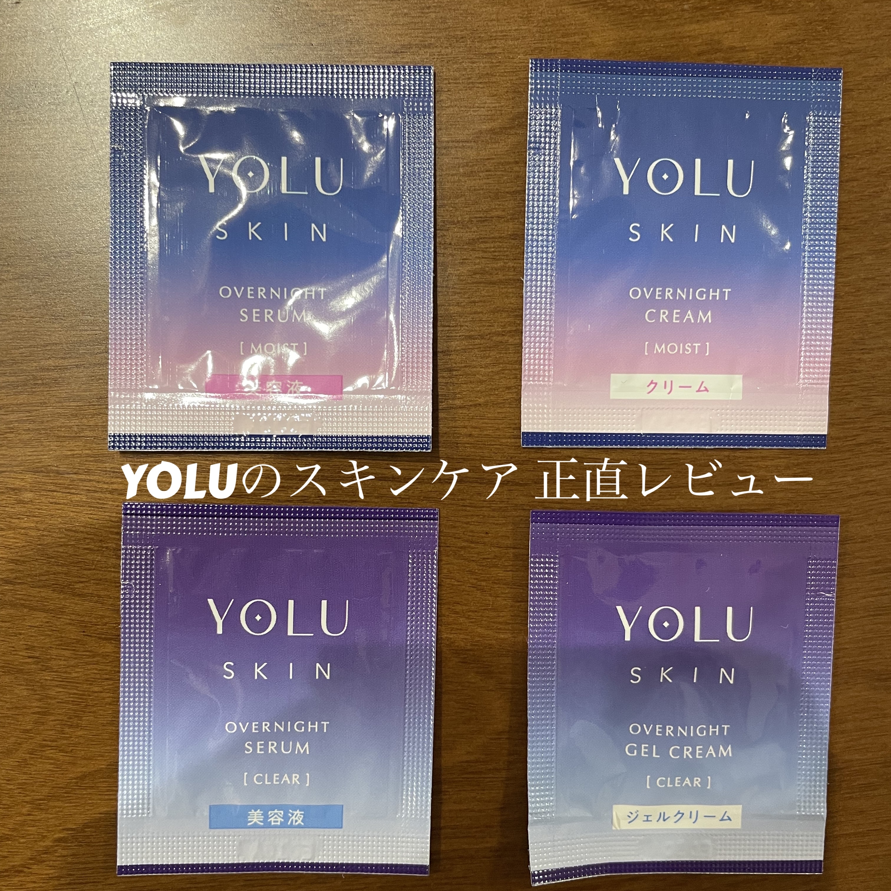 ヨル スキン オーバーナイトセラム モイスト/YOLU/美容液を使ったクチコミ（1枚目）