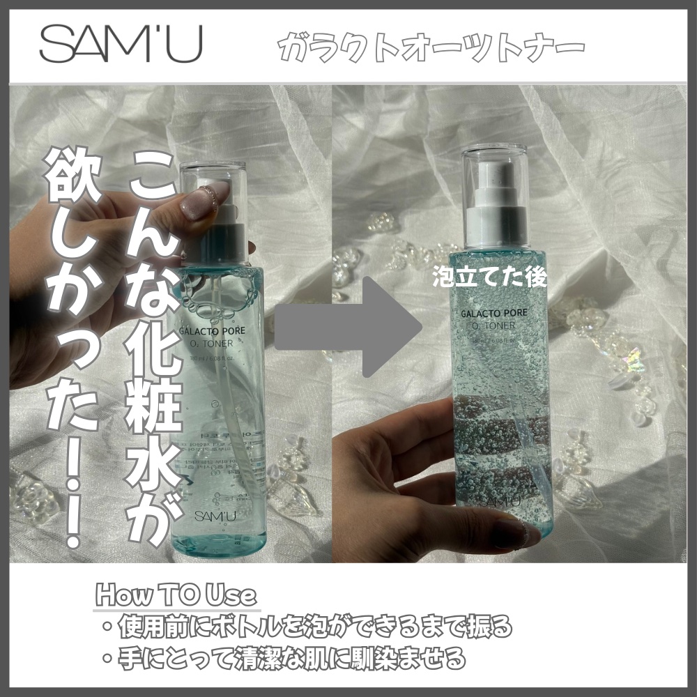 サミュ ガラクトポア オーツートナー/SAM'U/化粧水を使ったクチコミ（3枚目）
