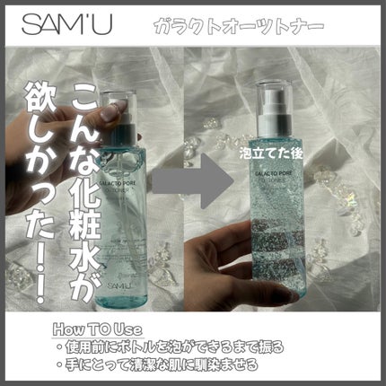 サミュ ガラクトポア オーツートナー/SAM'U/化粧水を使ったクチコミ(3枚目)