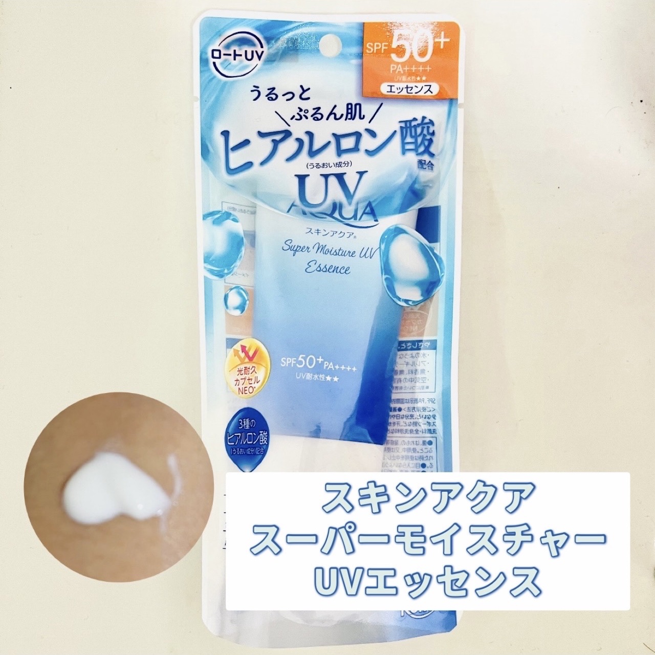 スーパーモイスチャーUVエッセンス/スキンアクア/日焼け止めローションを使ったクチコミ（1枚目）