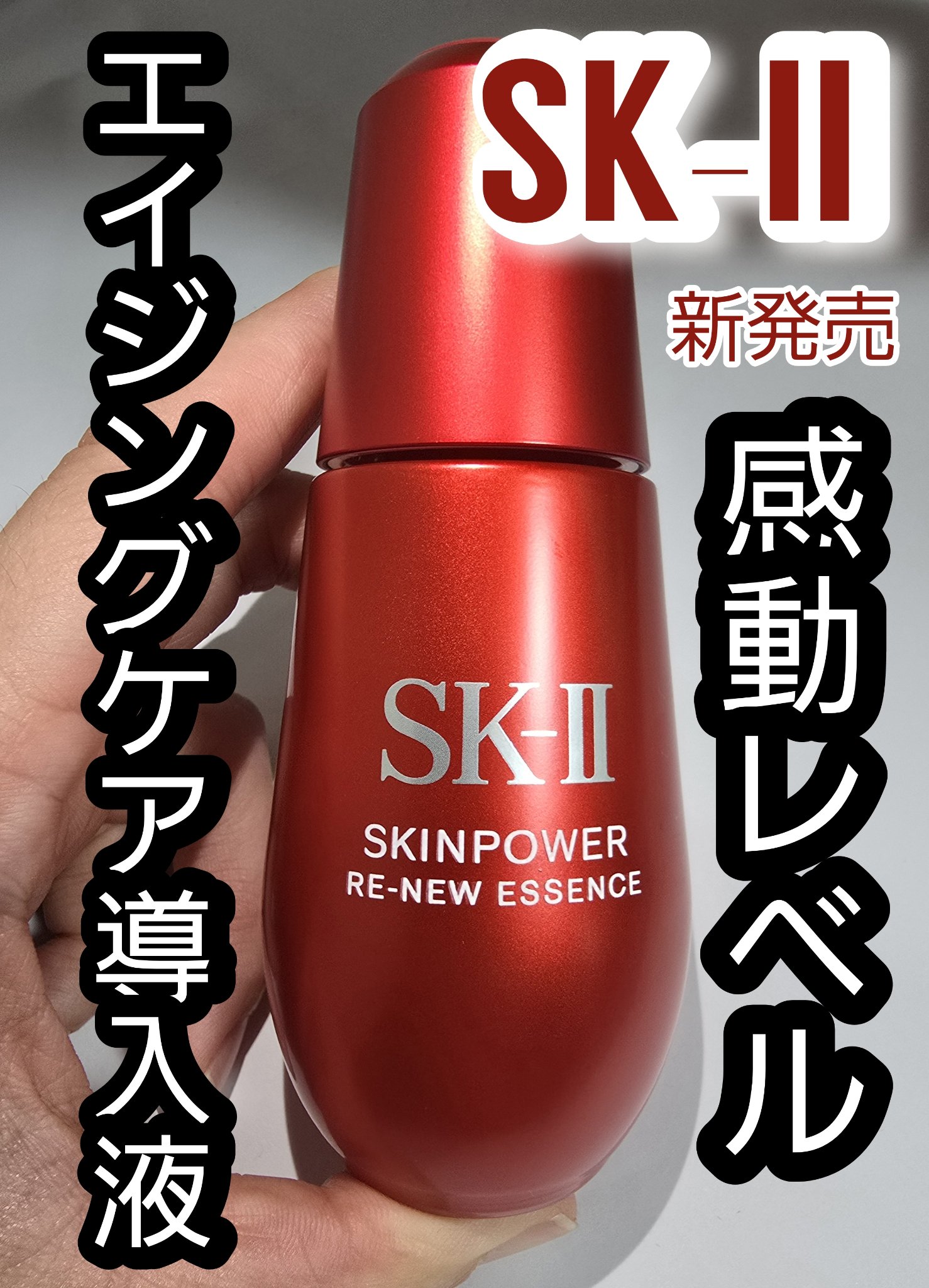 試してみた】SK-II SK-II スキンパワー リニュー エッセンスの効果・肌