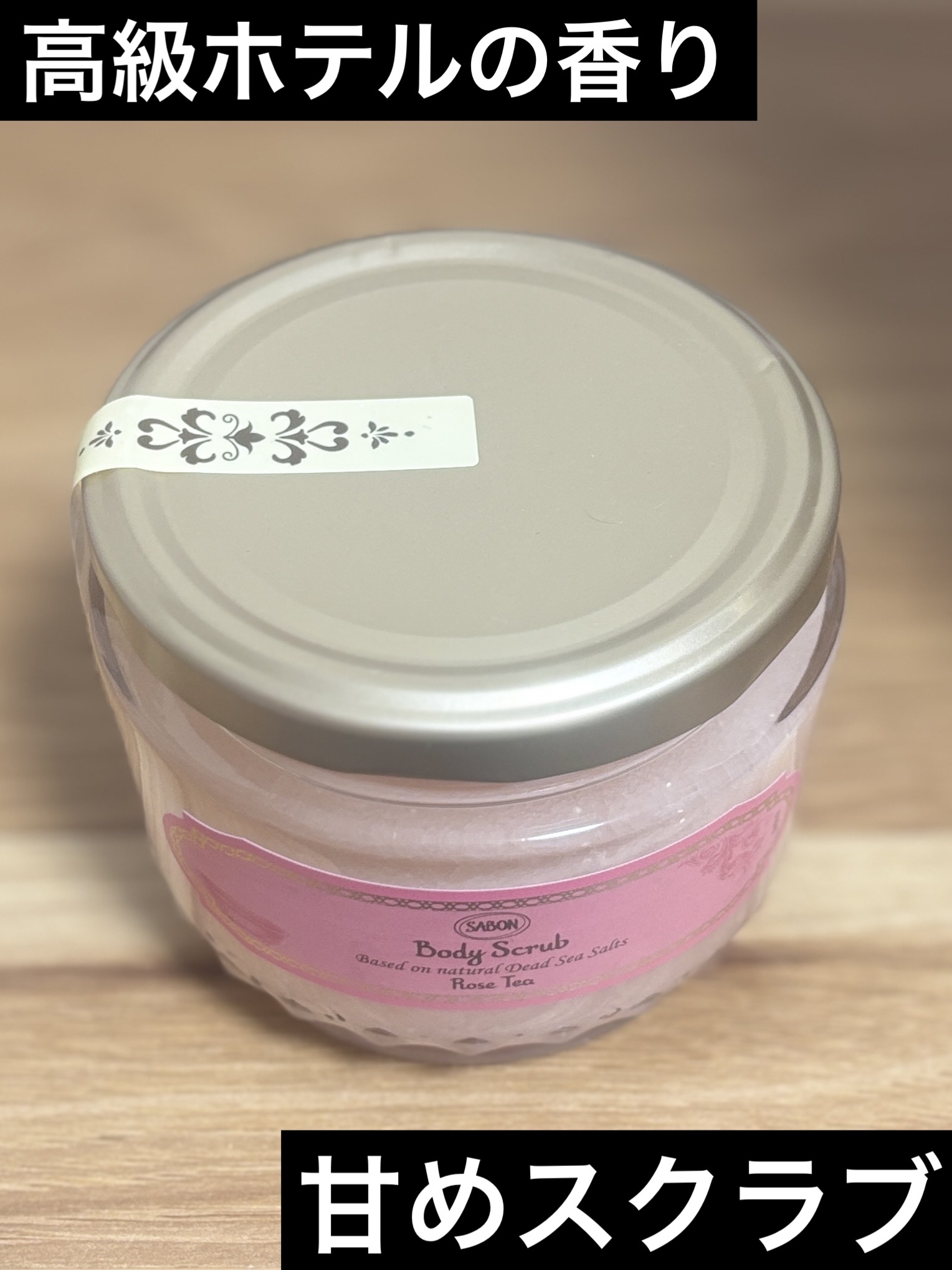 ボディスクラブ ローズティー 320g/SABON/ボディスクラブを使ったクチコミ（1枚目）