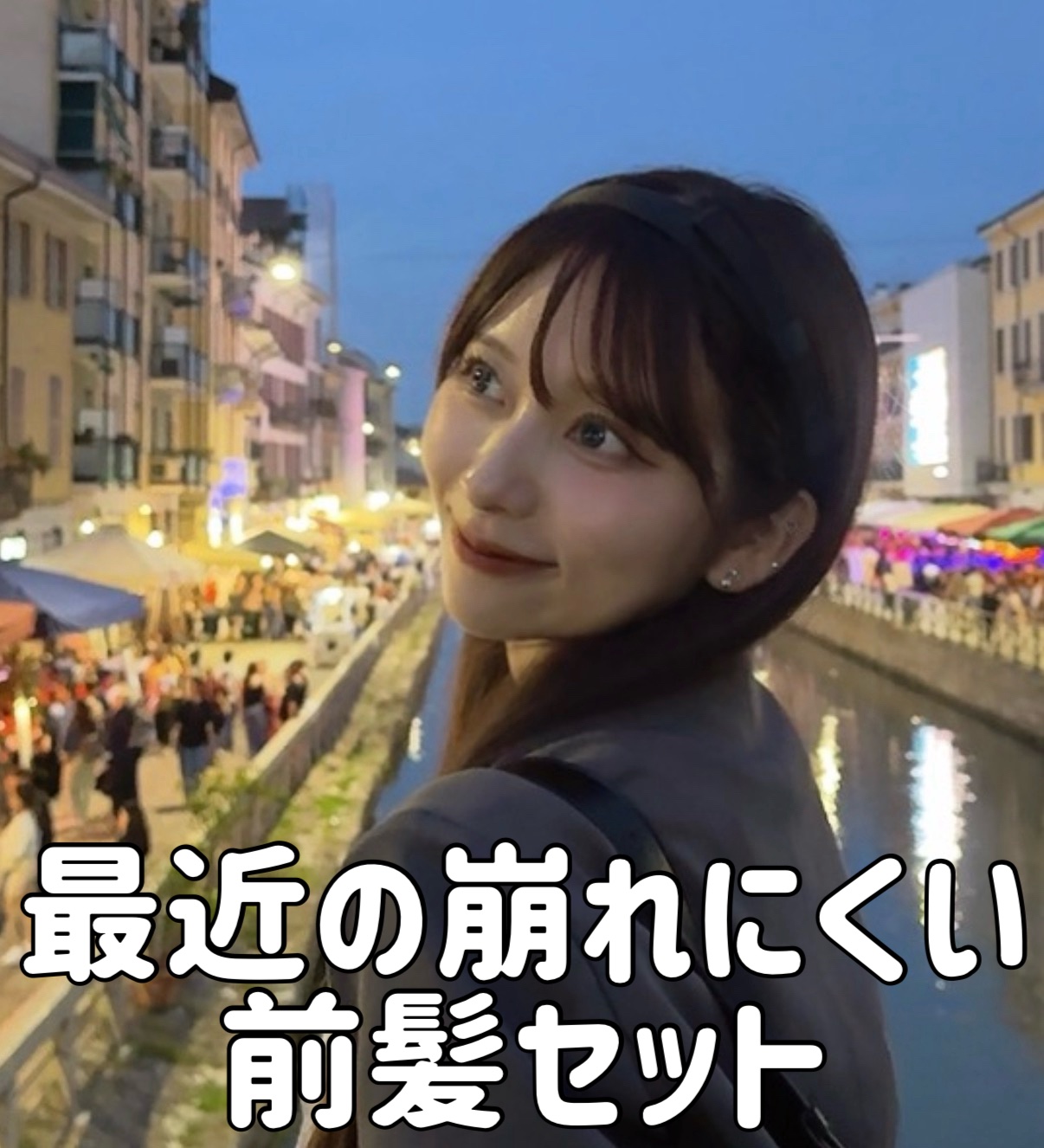 今週のLIPSは最近切った前髪のセット方法！！

そんなに時間かかりにくいし簡単にできる方法だよー！

まずは根元からしっかりアイロンで伸ばす！
内側がうねりやすいのでしっかりめくってから根元から伸ばしていくよ！

わたしは触覚から巻く派で