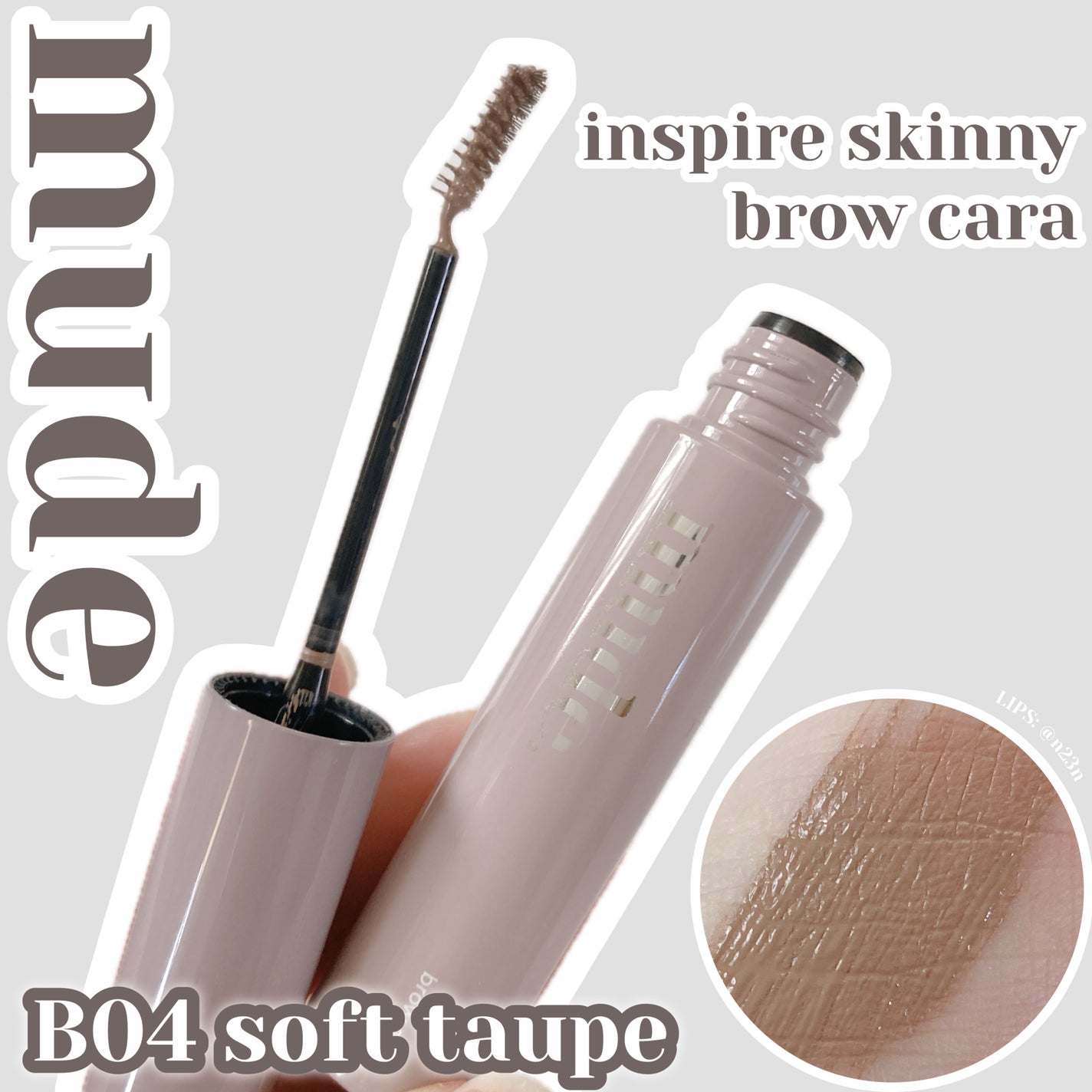 インスパイアスキニーブロウカラ/mude/眉マスカラを使ったクチコミ(1枚目)