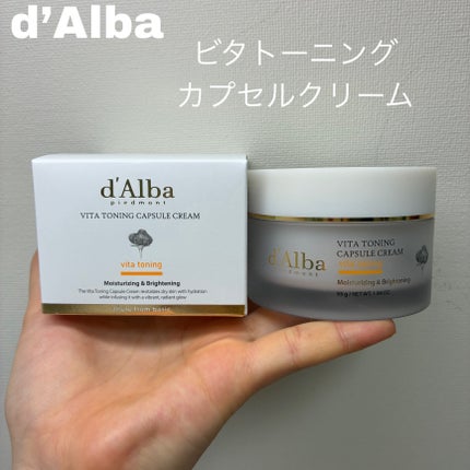 ビタトーニングカプセルクリーム/ダルバ/フェイスクリームを使ったクチコミ(1枚目)