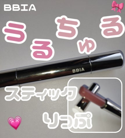 オーバーグレイズスティック/BBIA/口紅を使ったクチコミ(1枚目)