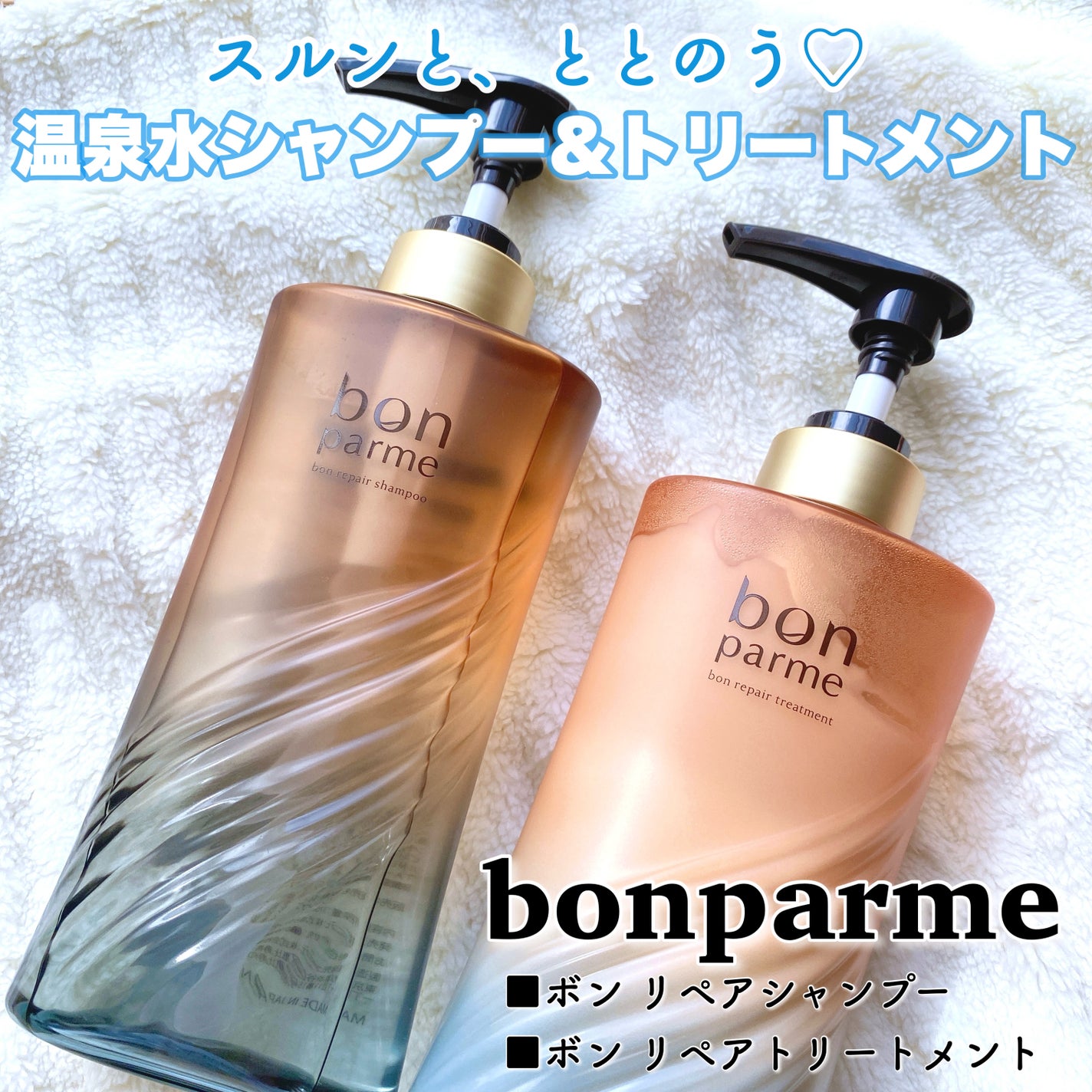 ボンリペア シャンプー/トリートメント/bonparme/シャンプー・コンディショナーを使ったクチコミ(1枚目)