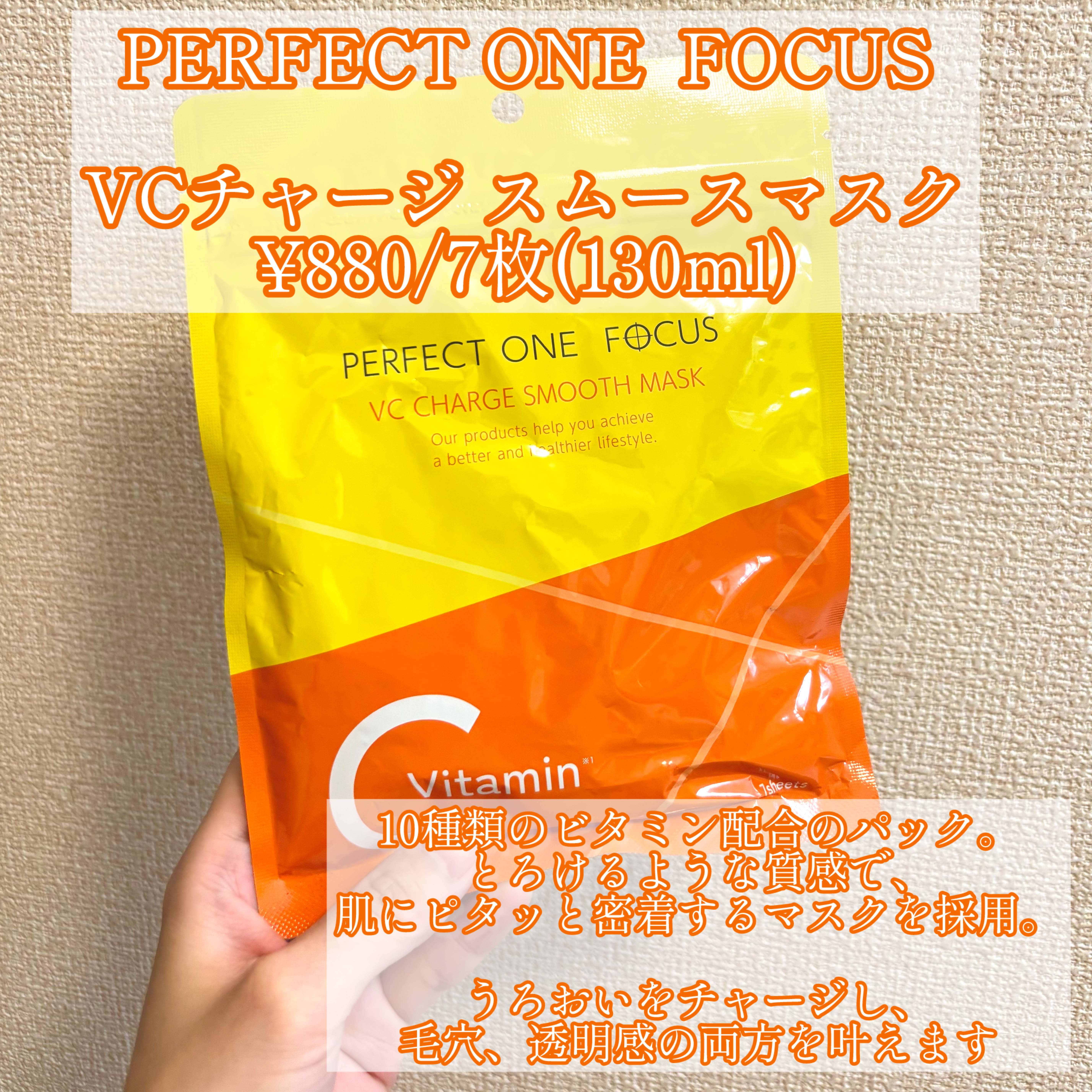 VCチャージ スムースマスク/PERFECT ONE  FOCUS/シートマスク・パックを使ったクチコミ（2枚目）