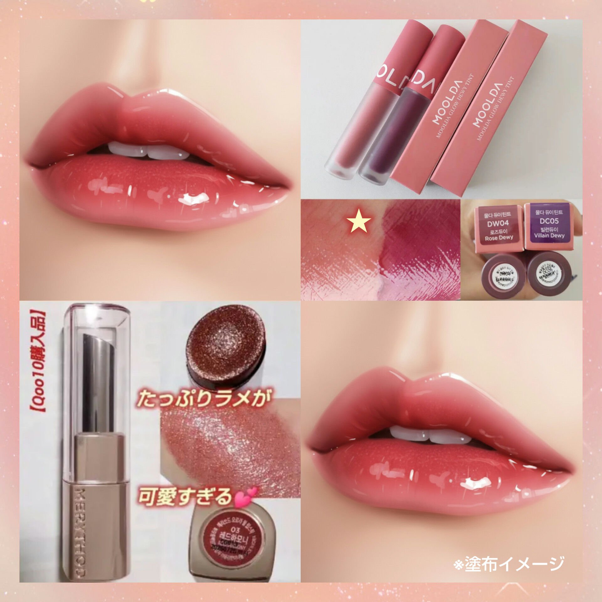 【最近お気に入りのグラデーションリップ💄】

唇全体にMOOLDAの
グロウデュイティント（DW04）を塗った後で、
内側にだけMERYTHODの
オーロラパールリップスティック（03）
を重ねるとキラキラ綺麗なグラデリップが
完成します