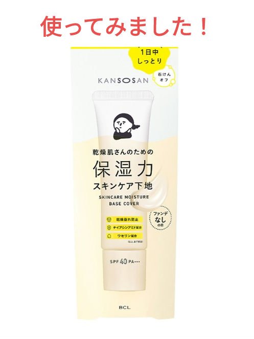 乾燥さん 保湿力スキンケア下地 カバータイプ/乾燥さん/化粧下地を使ったクチコミ（1枚目）
