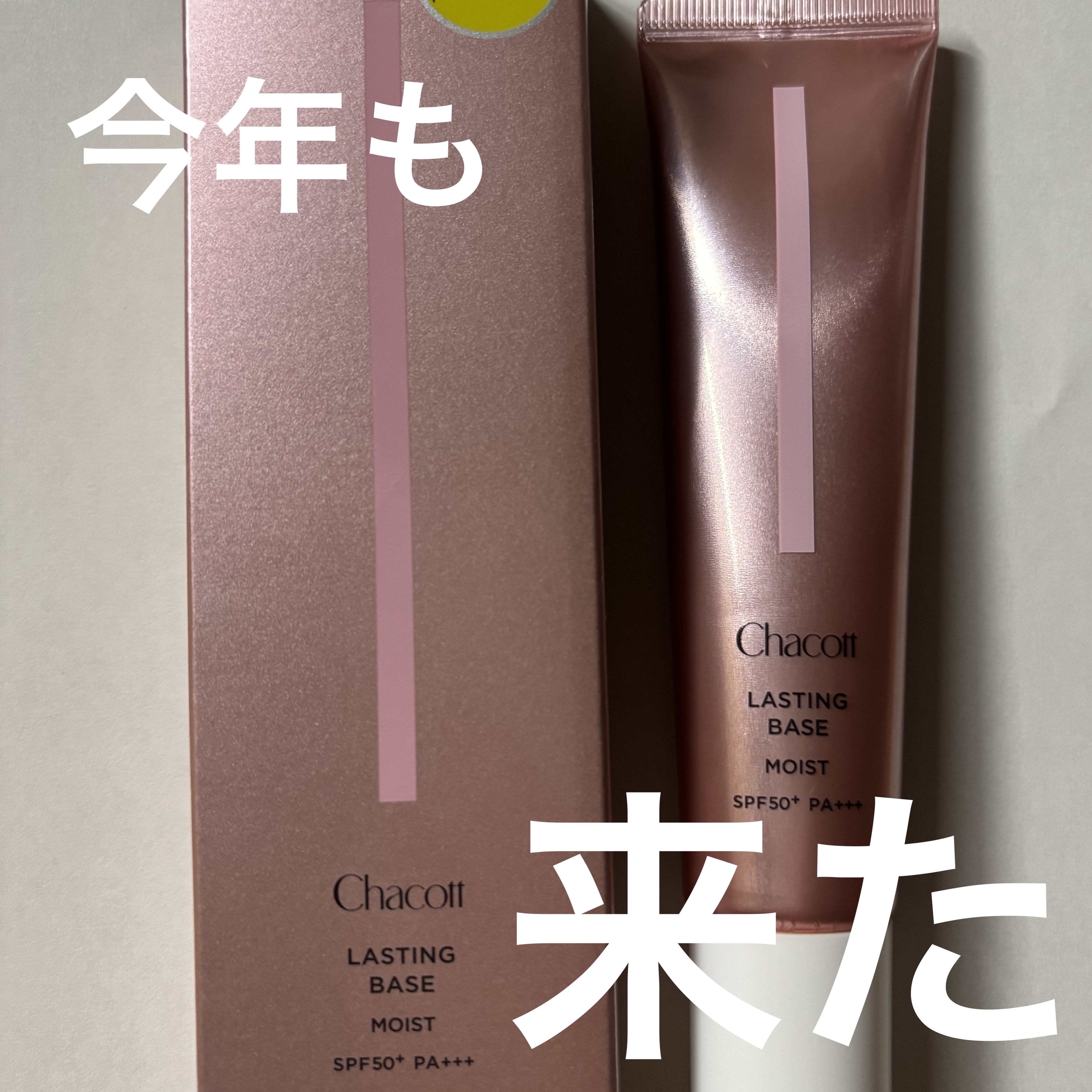 ラスティングベース モイストC/チャコット・コスメティクス/化粧下地を使ったクチコミ（1枚目）