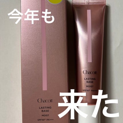 ラスティングベース モイストC/チャコット・コスメティクス/化粧下地を使ったクチコミ(1枚目)