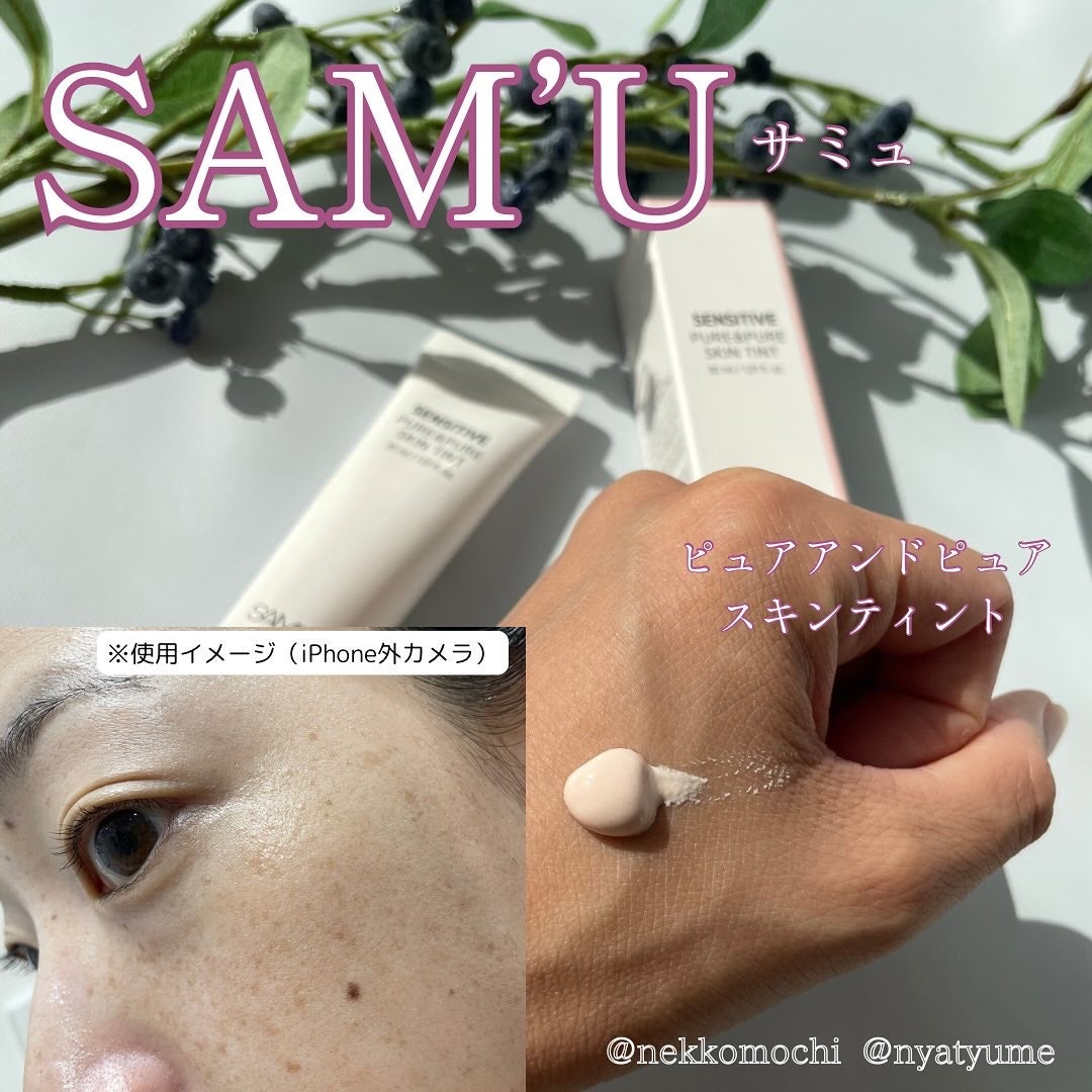 センシティブピュア&ピュアスキンティント/SAM'U/化粧下地を使ったクチコミ(1枚目)