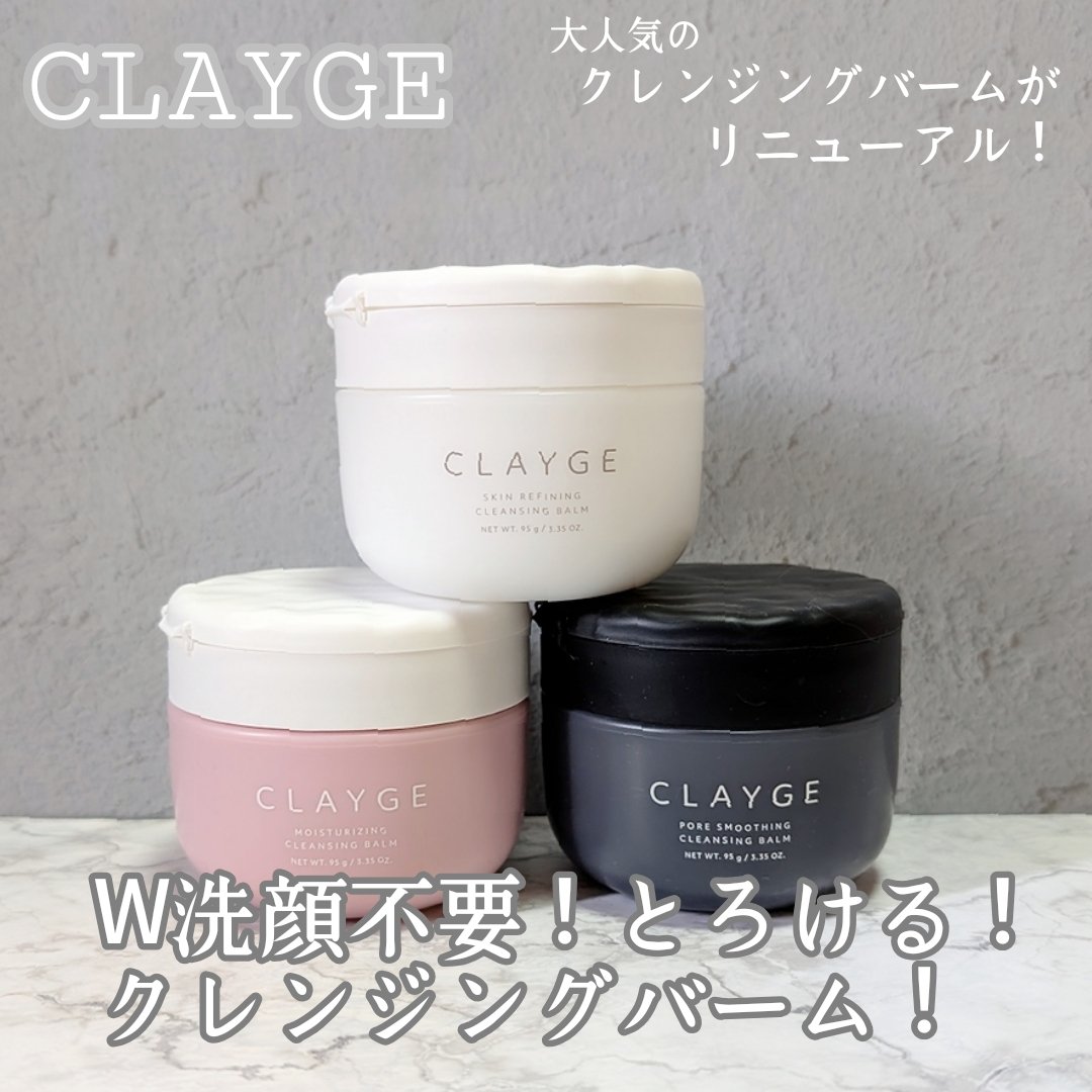 クレージュ モイスチャライジング クレンジングバーム/CLAYGE/クレンジングバームを使ったクチコミ（1枚目）