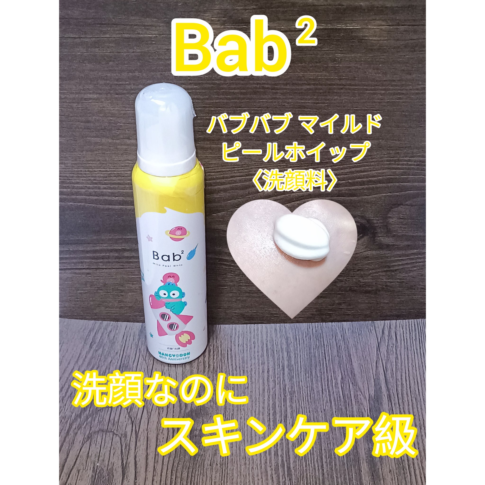 バブバブ マイルドピールホイップ/Bab2/泡洗顔を使ったクチコミ（1枚目）