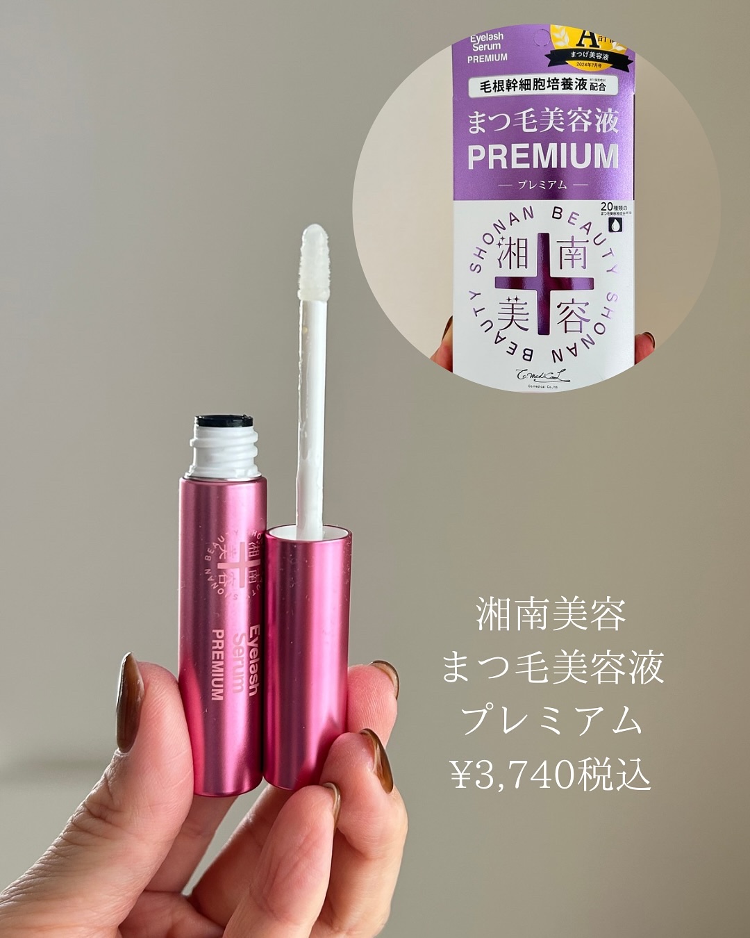湘南美容まつ毛美容液PREMIUM/湘南美容/まつげ美容液を使ったクチコミ（2枚目）