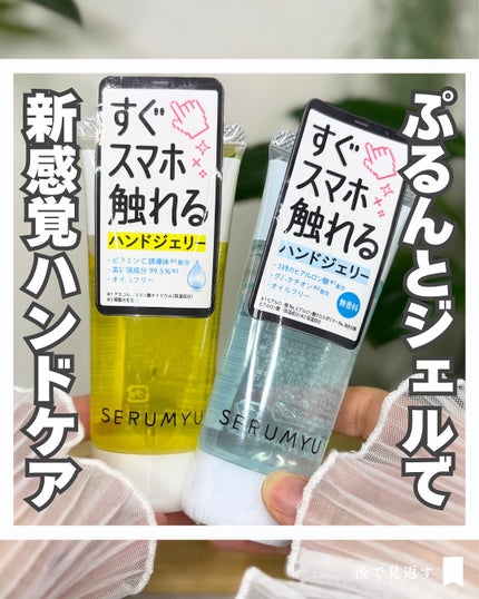 セラミュ ハンドジェリー HA/ナリスアップ/ハンドクリームを使ったクチコミ(1枚目)