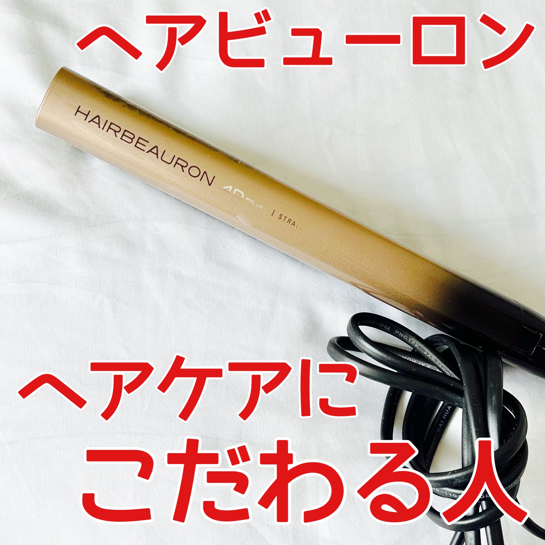HAIRBEAURON 4D Plus ストレートヘアアイロン 　ヘアビューロン ヘアビューロン 4D Plus [ストレート] | Bioprogramming Club