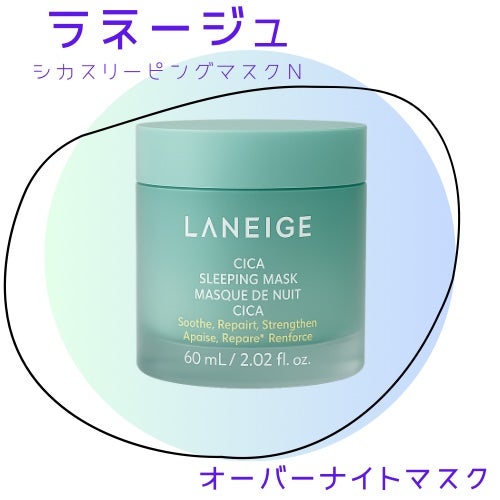 シカスリーピングマスク N/LANEIGE/フェイスクリームを使ったクチコミ(1枚目)