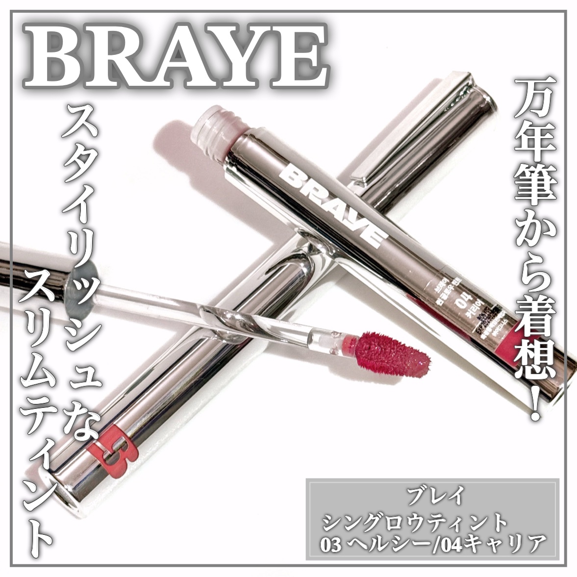 THIN GLOW TINT/BRAYE/口紅を使ったクチコミ（1枚目）