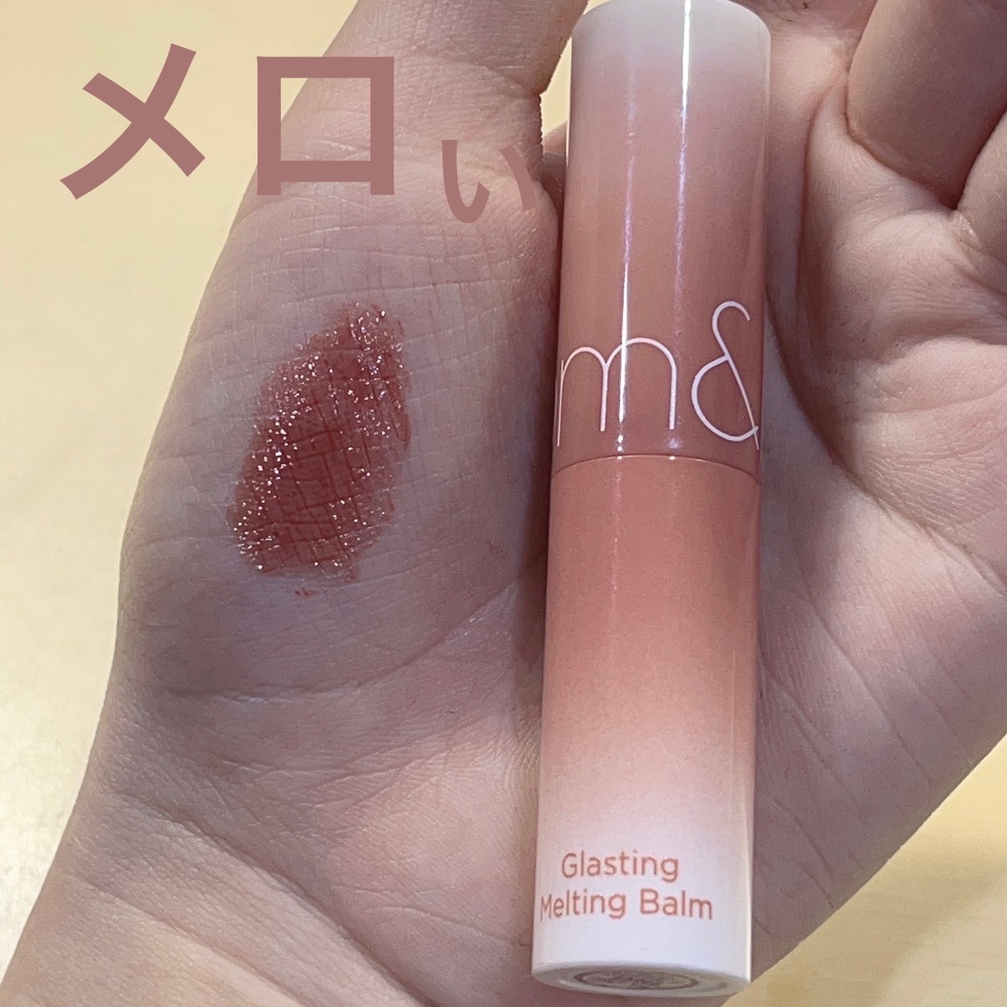 グラスティングメルティングバーム/rom&nd/リップバームを使ったクチコミ(1枚目)