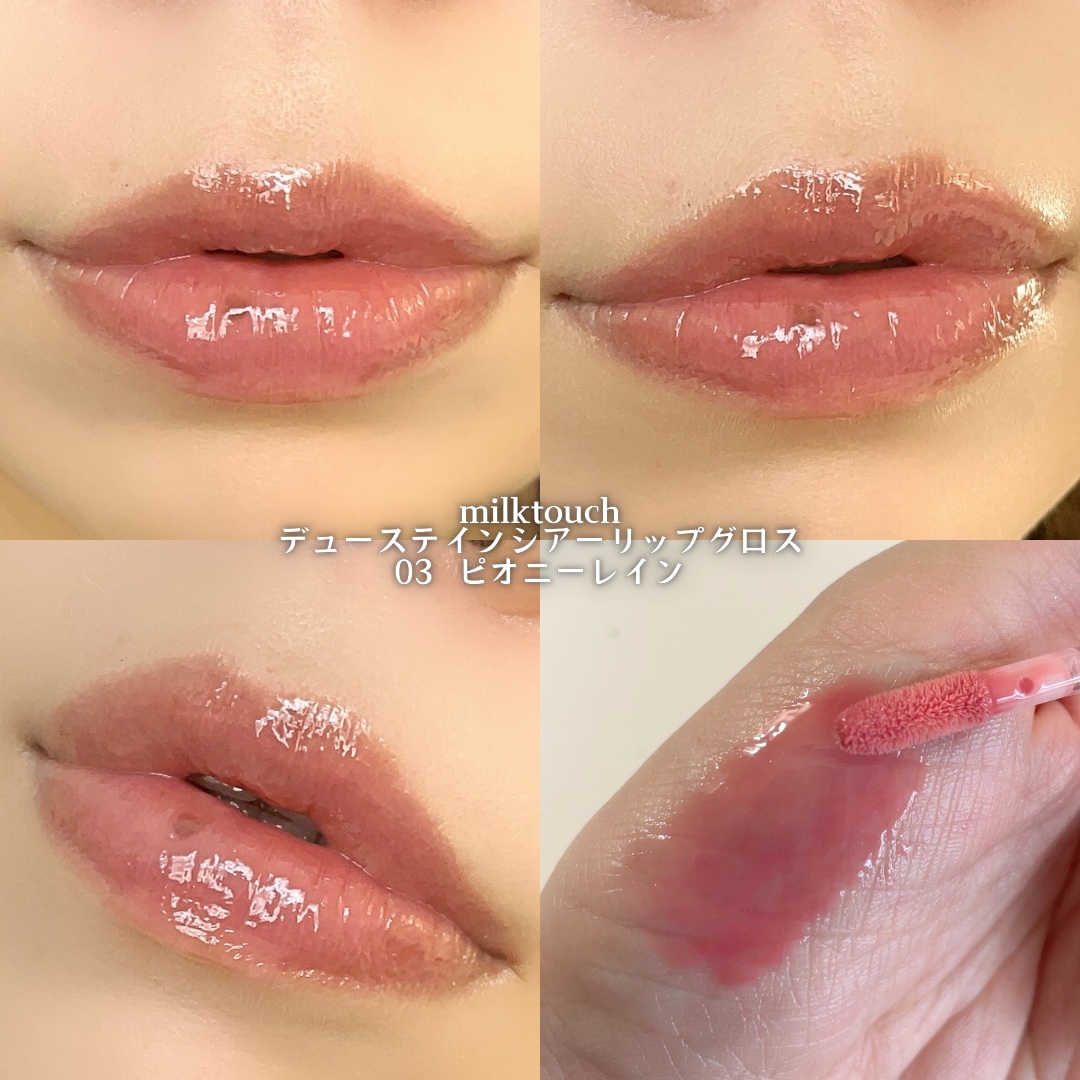 デューステインシアーリップグロス 03 ピオニーレイン/Milk Touch/リップグロスを使ったクチコミ（3枚目）