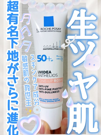 UVイデア XL プロテクショントーンアップ ローズ+/ラ ロッシュ ポゼ/日焼け止め・UVケアを使ったクチコミ(1枚目)