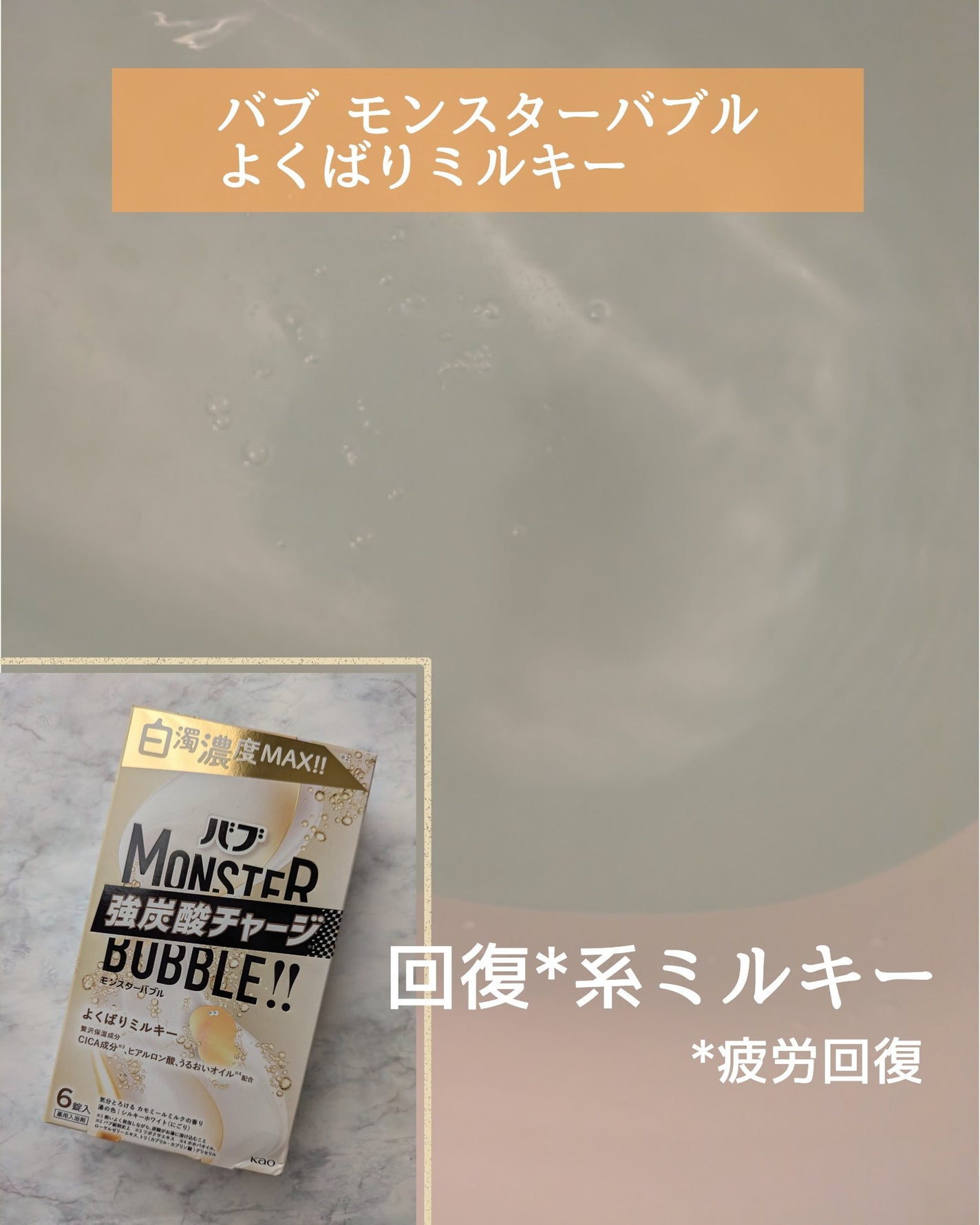 バブ モンスターバブル よくばりミルキー/バブ/炭酸系入浴剤を使ったクチコミ(1枚目)