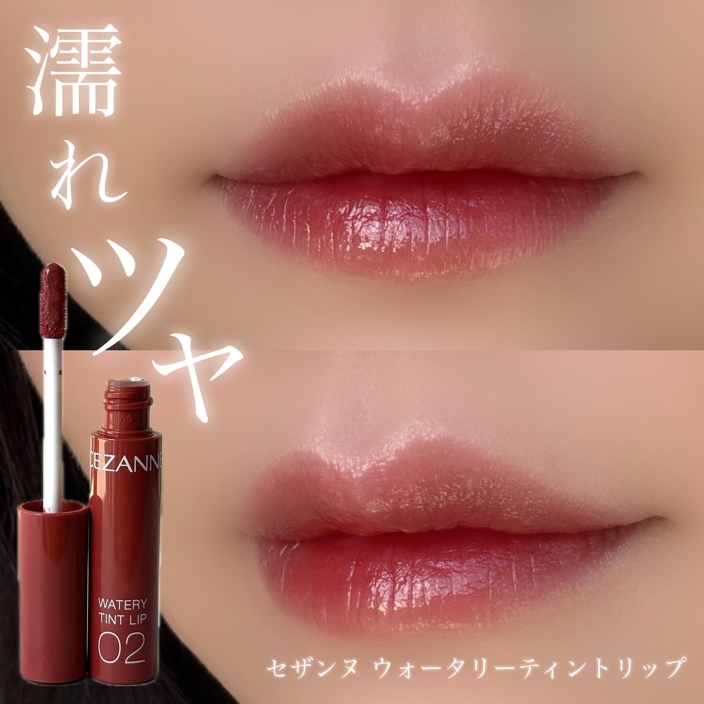 ウォータリーティントリップ/CEZANNE/リップティントを使ったクチコミ（1枚目）