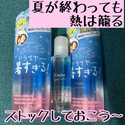 クーリスト スカルプクーラー フローラルミント/Coolist/頭皮ケアを使ったクチコミ(1枚目)