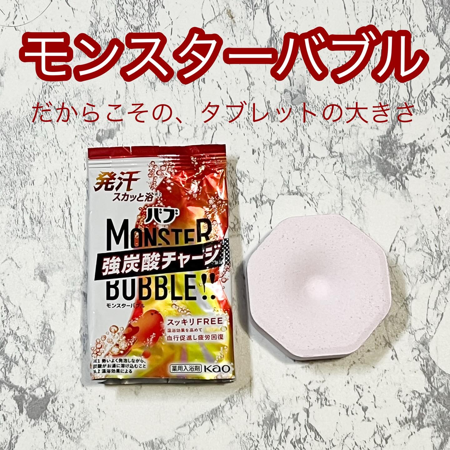 モンスターバブル スッキリFREE /バブ/炭酸系入浴剤を使ったクチコミ（3枚目）