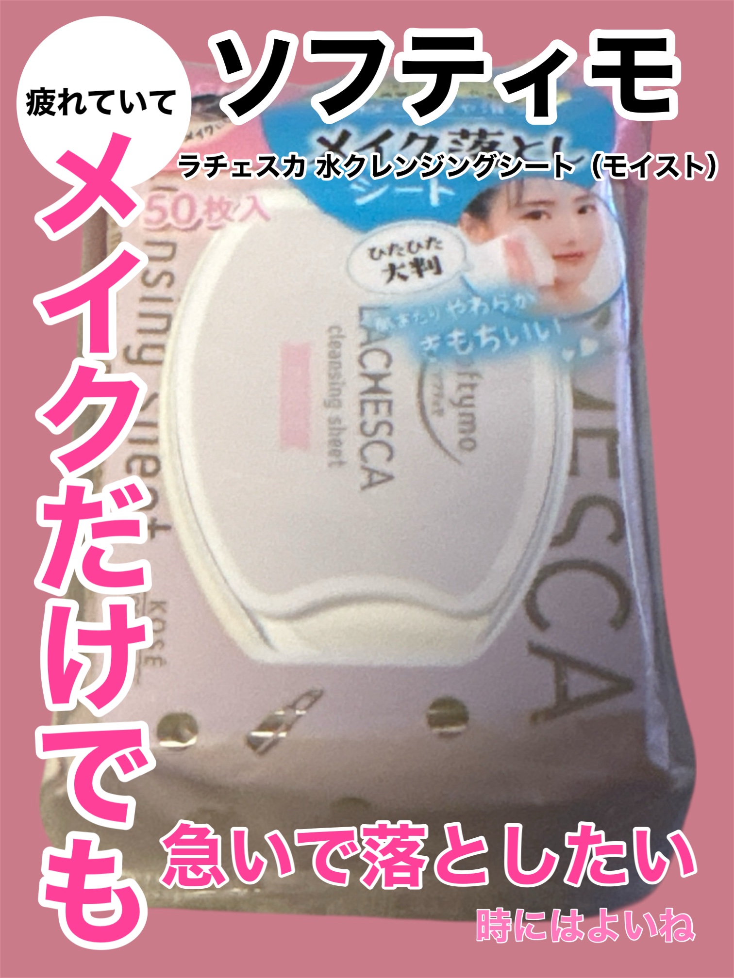 水クレンジングシート（モイスト）/ラチェスカ/クレンジングシートを使ったクチコミ（1枚目）