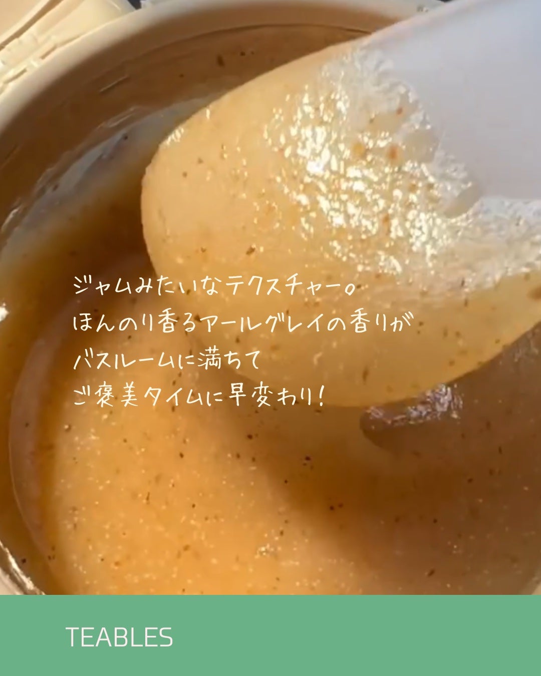 アールグレイティージャム ボディスクラブ/TEABLESS/ボディスクラブを使ったクチコミ(4枚目)