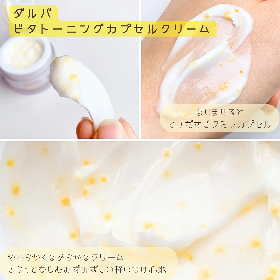 ビタトーニングカプセルクリーム/ダルバ/フェイスクリームを使ったクチコミ（3枚目）