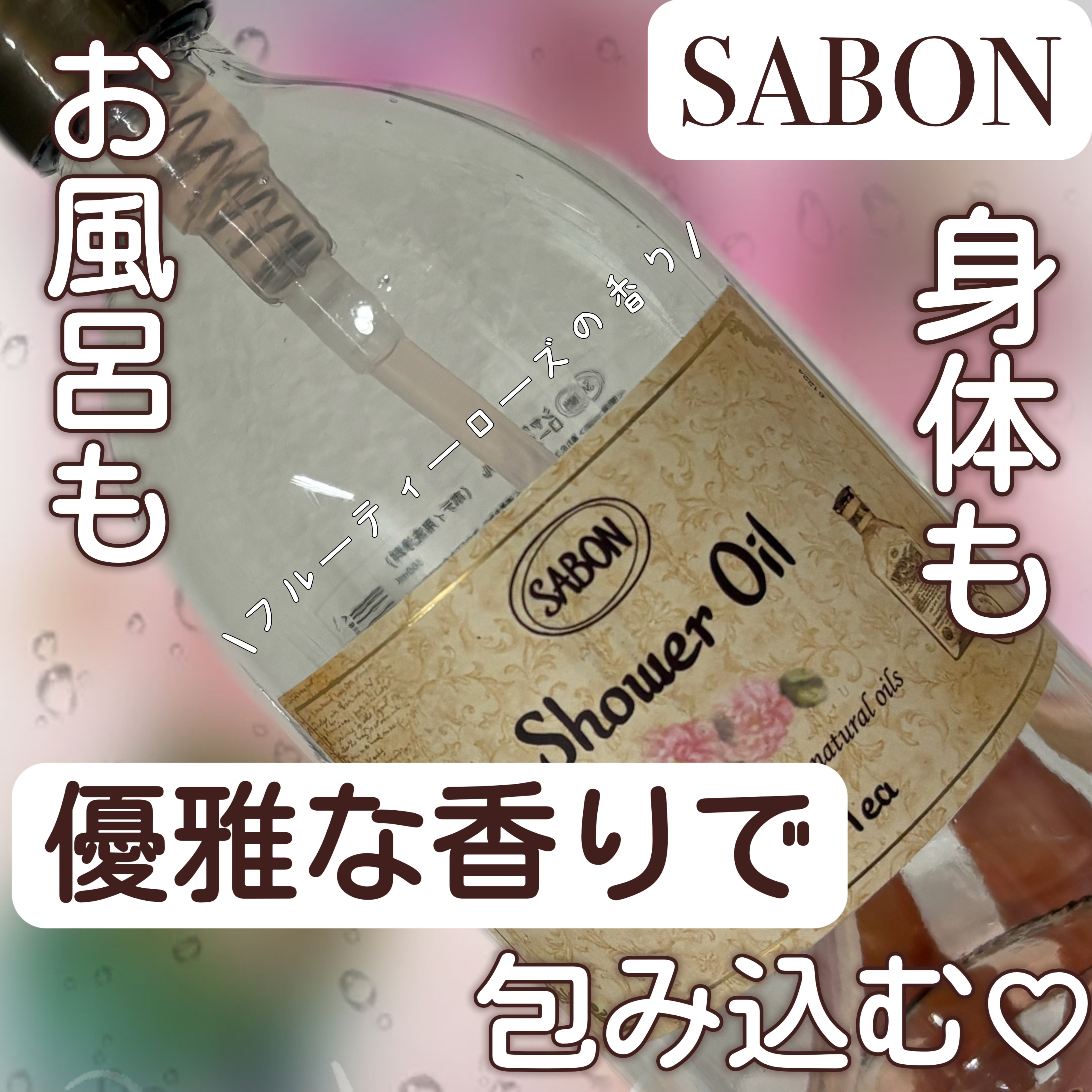  シャワーオイル ローズティー/SABON/ボディソープを使ったクチコミ（1枚目）