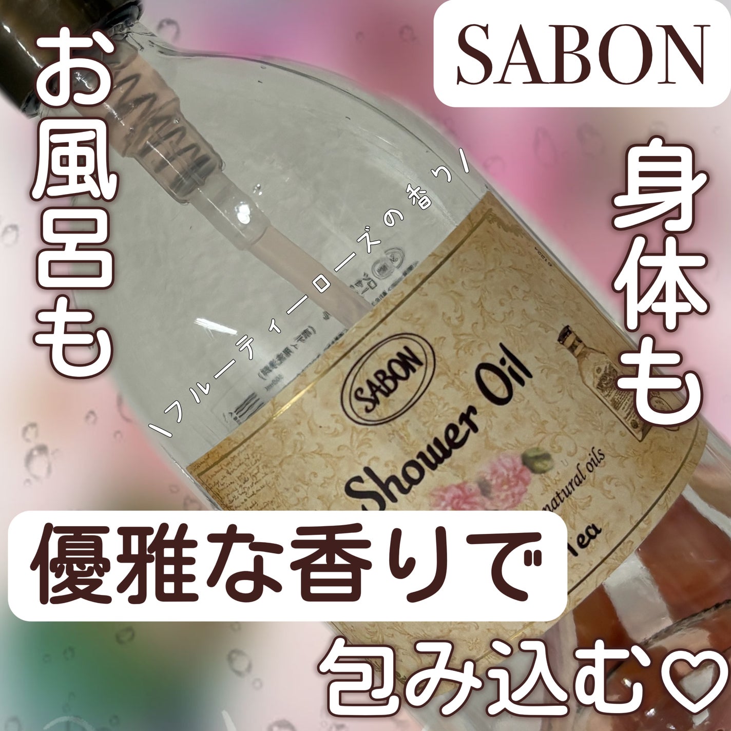 シャワーオイル ローズティー/SABON/ボディソープを使ったクチコミ(1枚目)