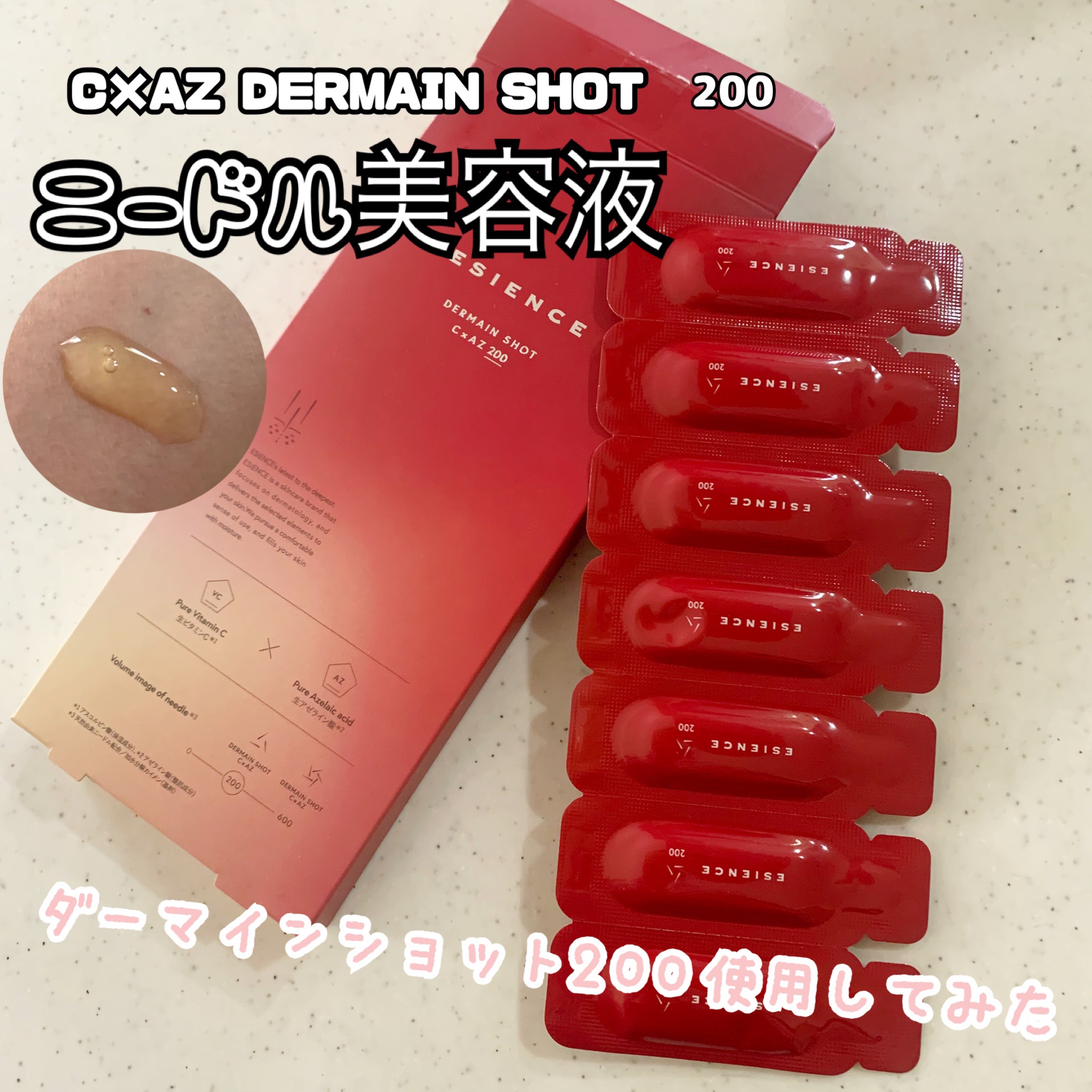 試してみた】C×AZ ダーマインショット200 ESIENCEの効果・肌質別