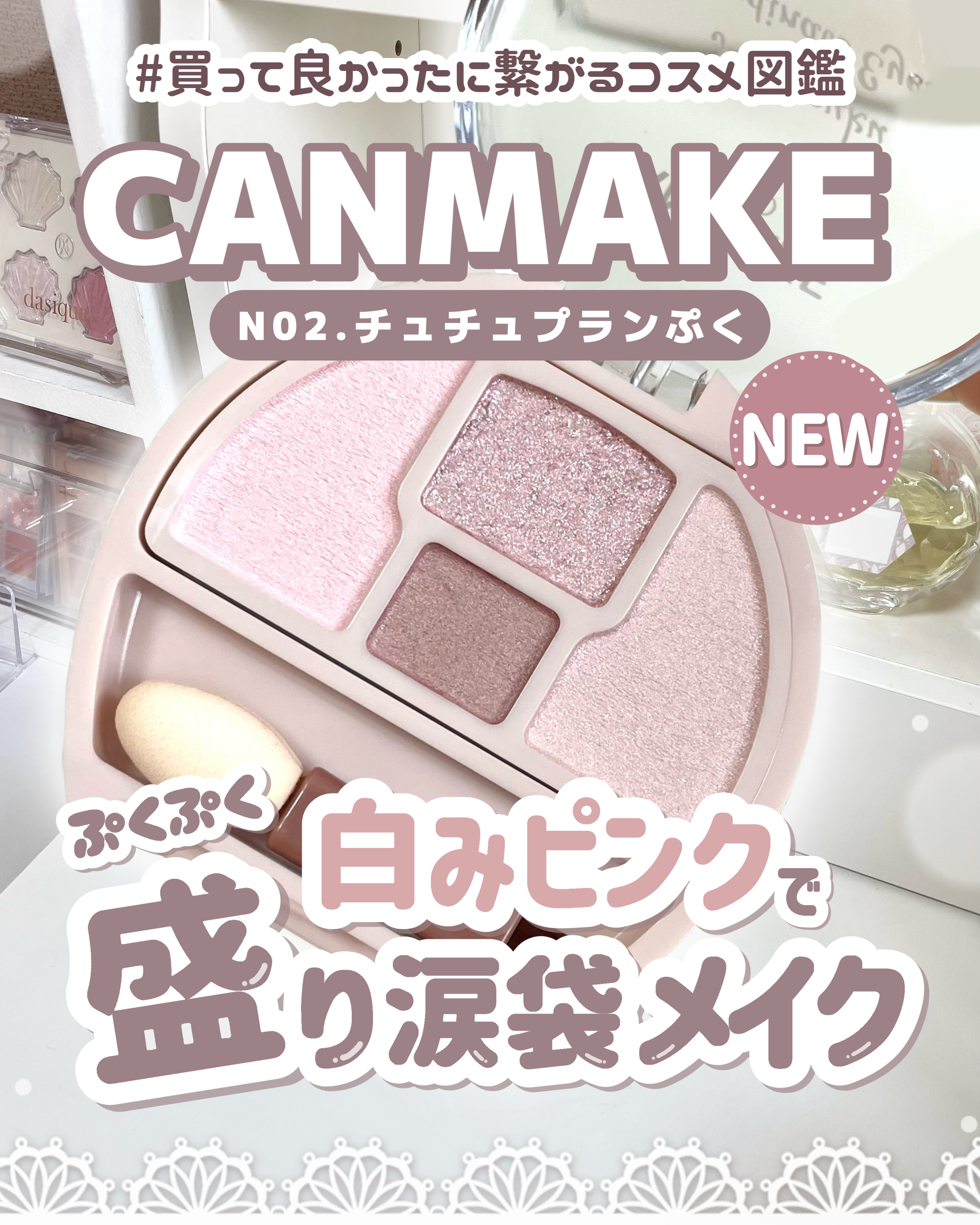 プランぷくコーデアイズNeo/キャンメイク/アイシャドウを使ったクチコミ（1枚目）