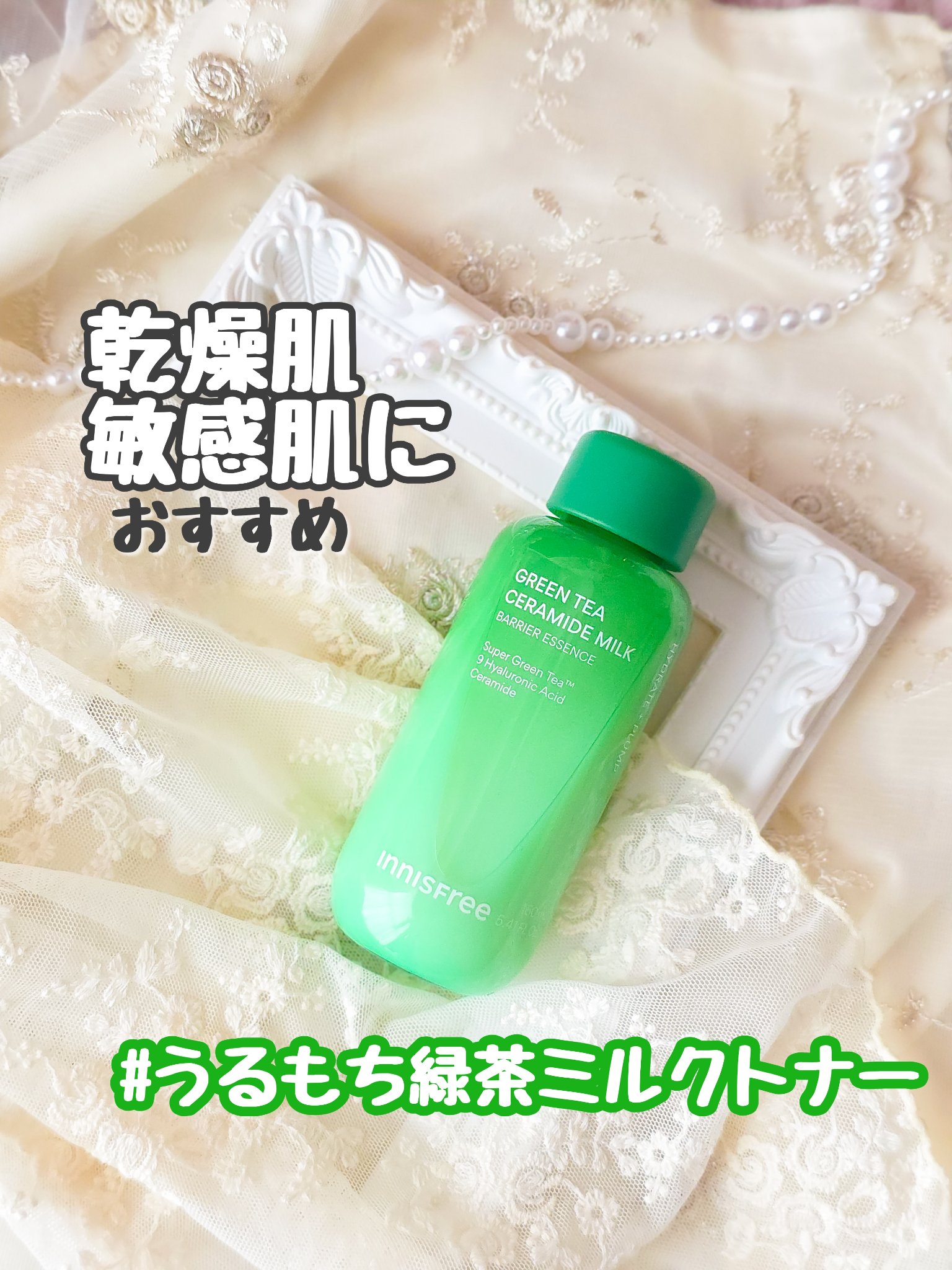 グリーンティー セラミド ミルク エッセンストナー/innisfree/化粧水を使ったクチコミ（1枚目）