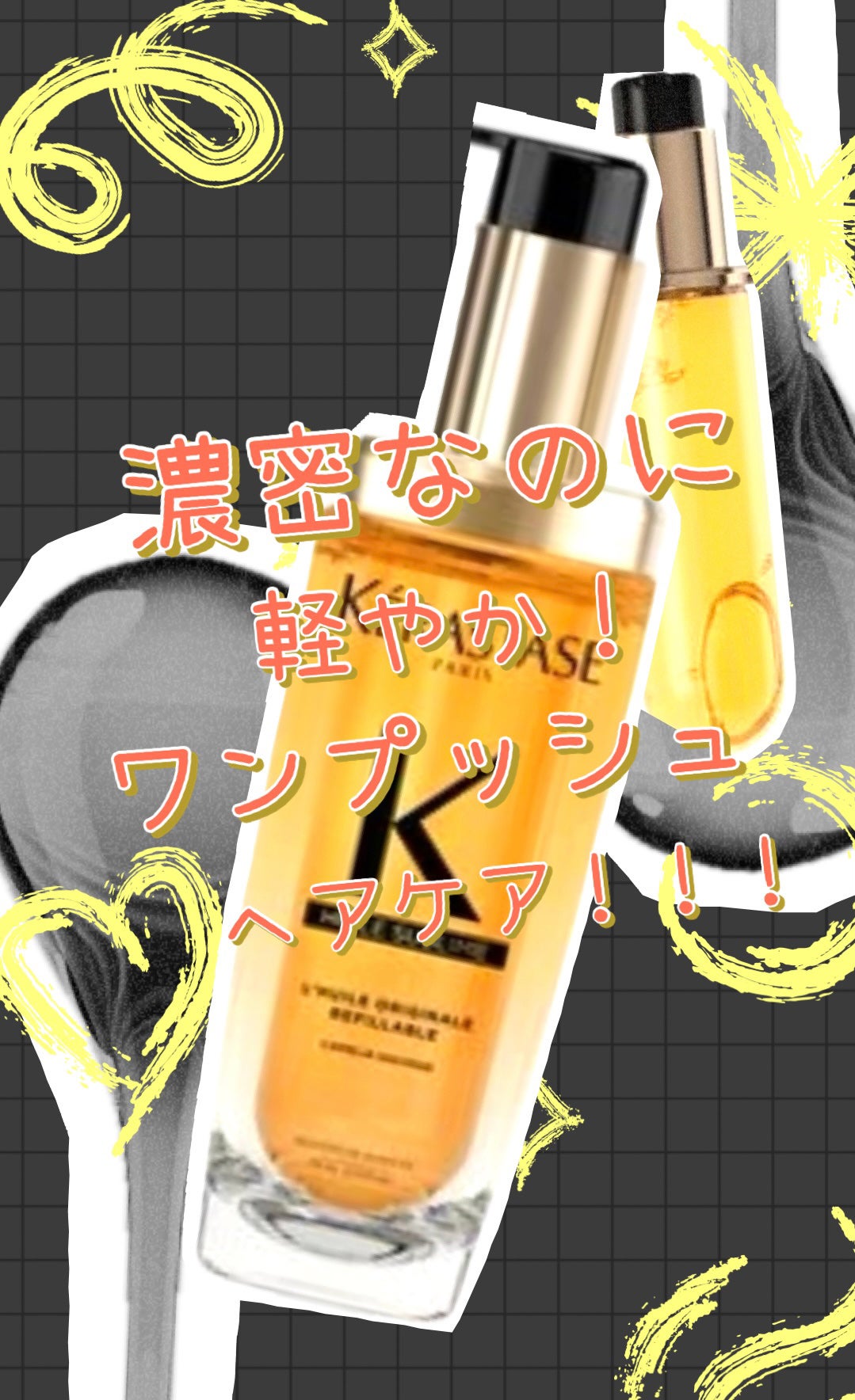 HU ユイルスブリム N/ケラスターゼ/ヘアオイルを使ったクチコミ(1枚目)