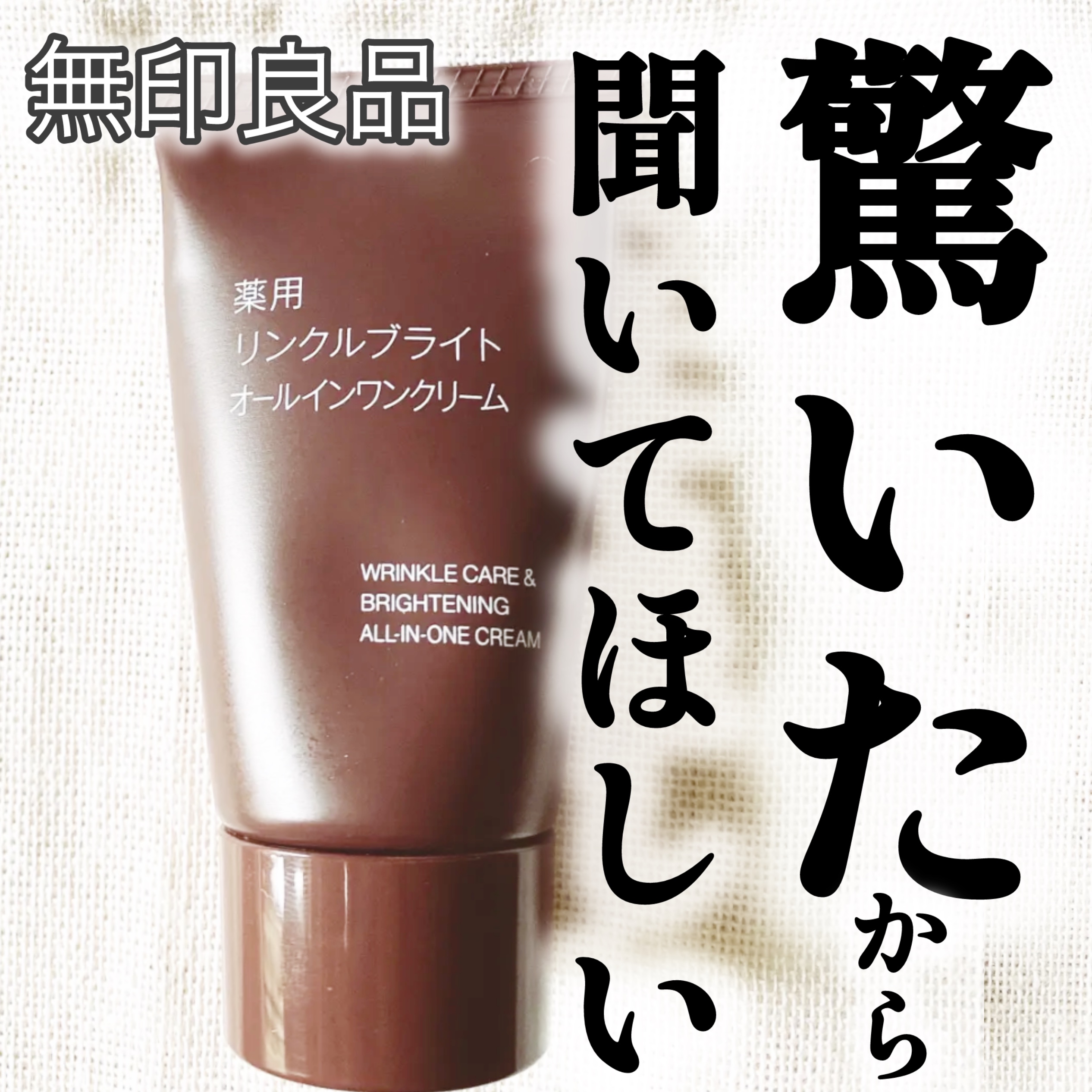 薬用リンクルブライトオールインワンクリーム 携帯用（30g）/無印良品/オールインワン化粧品を使ったクチコミ（1枚目）