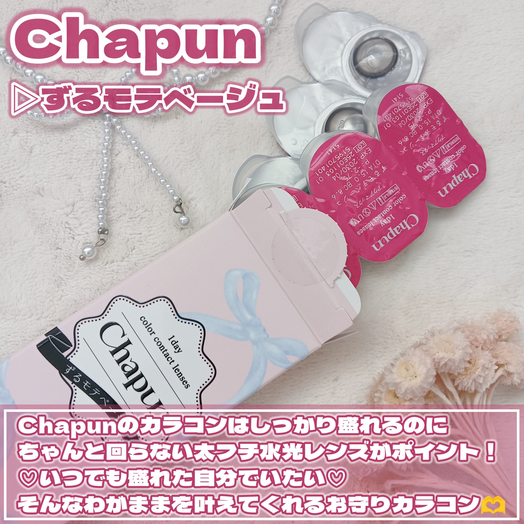 Chapun 1DAY ずるモテベージュ/Chapun/ワンデー（１DAY）カラコンを使ったクチコミ（2枚目）