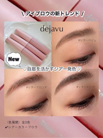 シアーカラーブロウ/デジャヴュ/眉マスカラを使ったクチコミ(1枚目)