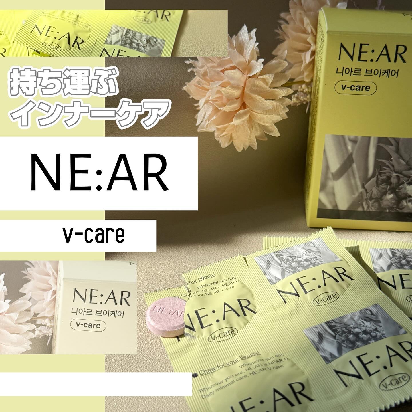 ニアル　Vケア/NE:AR/美容サプリメントを使ったクチコミ（1枚目）