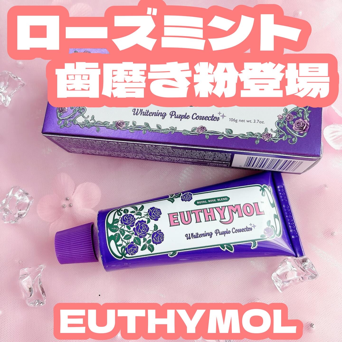 パープルコレクターロイヤルローズブレンド/EUTHYMOL/歯磨き粉を使ったクチコミ（1枚目）