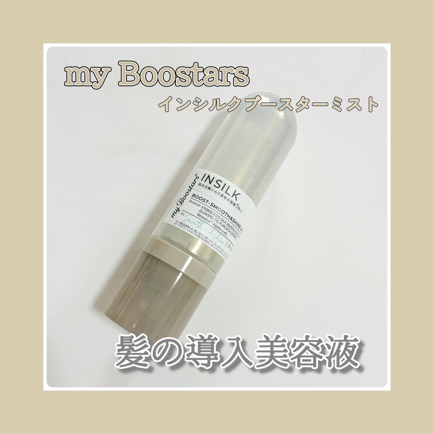 マイブースターズ インシルク ブースターミスト/マイブースターズ/アウトバストリートメントを使ったクチコミ(1枚目)